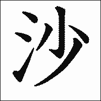 漢字「沙」の教科書体イメージ