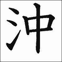 漢字「沖」の教科書体イメージ