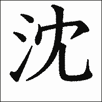 漢字「沈」の教科書体イメージ