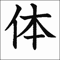 漢字「体」の教科書体イメージ