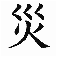 漢字「災」の教科書体イメージ