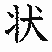 漢字「状」の教科書体イメージ