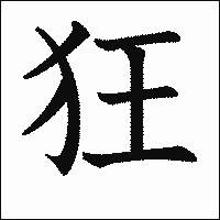 漢字「狂」の教科書体イメージ