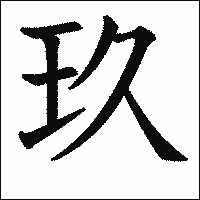 漢字「玖」の教科書体イメージ