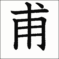 漢字「甫」の教科書体イメージ