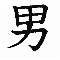 漢字「男」の教科書体イメージ