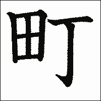漢字「町」の教科書体イメージ