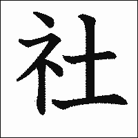 漢字「社」の教科書体イメージ
