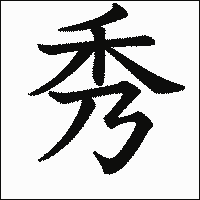 漢字「秀」の教科書体イメージ