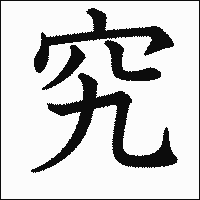 漢字「究」の教科書体イメージ