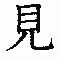 漢字「見」の教科書体イメージ