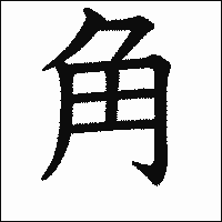 漢字「角」の教科書体イメージ