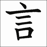 漢字「言」の教科書体イメージ