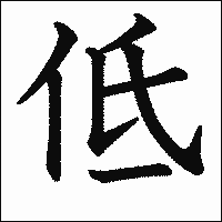 漢字「低」の教科書体イメージ