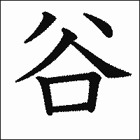 漢字「谷」の教科書体イメージ