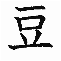 漢字「豆」の教科書体イメージ