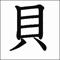 漢字「貝」の教科書体イメージ