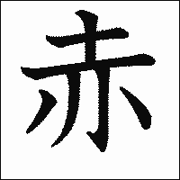 漢字「赤」の教科書体イメージ