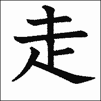 漢字「走」の教科書体イメージ