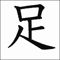漢字「足」の教科書体イメージ