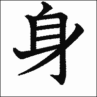 漢字「身」の教科書体イメージ