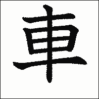漢字「車」の教科書体イメージ