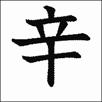 漢字「辛」の教科書体イメージ