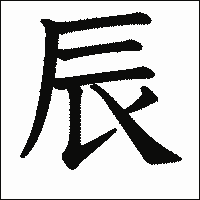 漢字「辰」の教科書体イメージ
