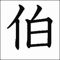 漢字「伯」の教科書体イメージ