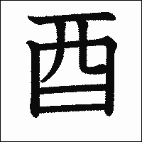 漢字「酉」の教科書体イメージ