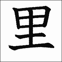 漢字「里」の教科書体イメージ