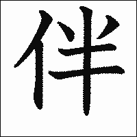 漢字「伴」の教科書体イメージ