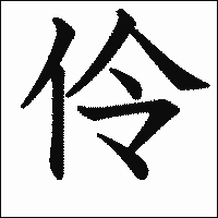 漢字「伶」の教科書体イメージ