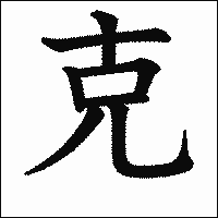 漢字「克」の教科書体イメージ