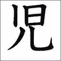 漢字「児」の教科書体イメージ