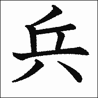 漢字「兵」の教科書体イメージ