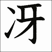 漢字「冴」の教科書体イメージ