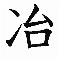 漢字「冶」の教科書体イメージ