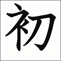 漢字「初」の教科書体イメージ