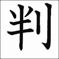 漢字「判」の教科書体イメージ