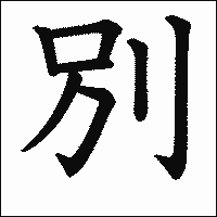 漢字「別」の教科書体イメージ
