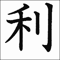 漢字「利」の教科書体イメージ
