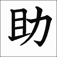 漢字「助」の教科書体イメージ