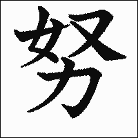 漢字「努」の教科書体イメージ