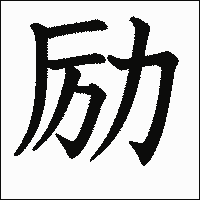 漢字「励」の教科書体イメージ