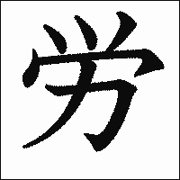 漢字「労」の教科書体イメージ