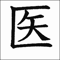 漢字「医」の教科書体イメージ