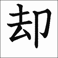 漢字「却」の教科書体イメージ