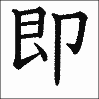 漢字「即」の教科書体イメージ
