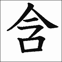 漢字「含」の教科書体イメージ
